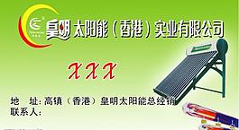 皇明太陽(yáng)能名片圖片