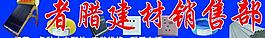 建材店招圖片