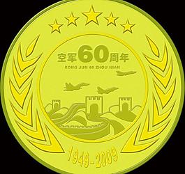 空军60周年纪念奖牌图片