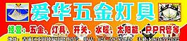 愛華五金廣告牌圖片