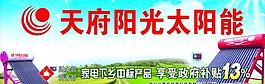 天府陽光太陽能戶外廣告圖片