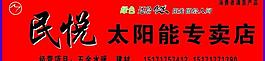 民悅太陽能專賣店圖片