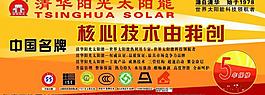 清華陽光太陽能宣傳圖片