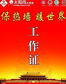 太陽雨太陽能工作證圖片