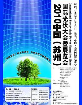 2010年光伏展览自宣图片