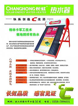 長虹太陽能熱水器圖片