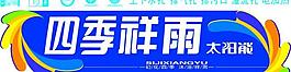 四季祥雨太阳能 桶标设计图片