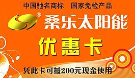 桑樂太陽(yáng)能優(yōu)惠卡圖片