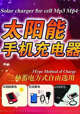 太陽能手機(jī)充電器宣傳展架圖片