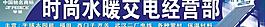 時(shí)尚水暖圖片