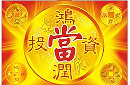 鴻潤投資