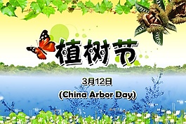 植樹節(jié)免費PSD宣傳設計圖