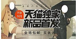 天貓九月新品首發圖片