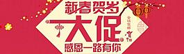 新春 春節(jié) 大促銷 賀歲圖片