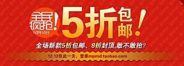 淘宝双十二全民疯抢宣传图图片