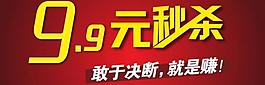 淘寶9 9元秒殺圖片