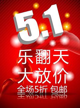 五一打折活動(dòng)海報(bào)圖片