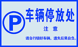 車輛停放處