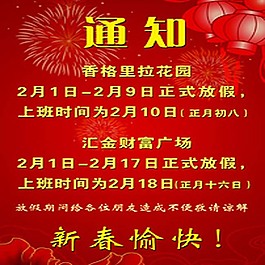 新年通知海報設(shè)計模板