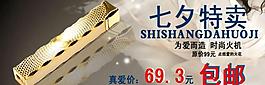 海報(bào)設(shè)計(jì) 七夕特賣女士火機(jī)圖片