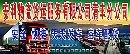 安利物流貨運噴繪素材