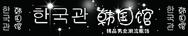 韓國館