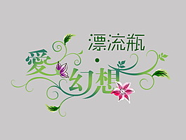 愛幻想漂流瓶