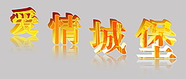 愛情城堡