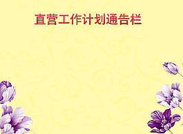 工作計(jì)劃通告欄