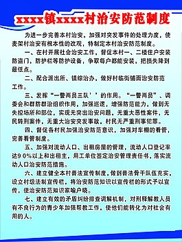 村治安防范制度