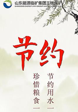 节约图片