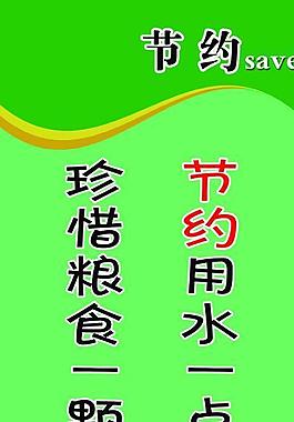 節(jié)約圖片