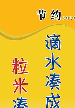 節(jié)約圖片