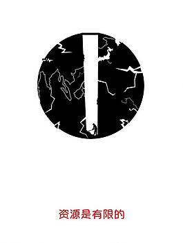 節約資源圖片