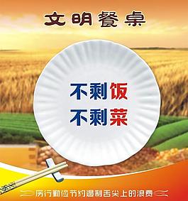 文明節(jié)約圖片