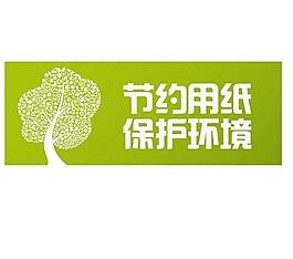 节约用纸图片
