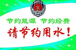消防 節(jié)約用水圖片