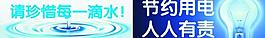 節(jié)約用水 電圖片