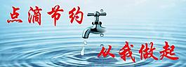 節(jié)約用水圖片