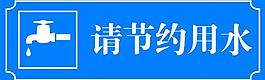 請節(jié)約用水圖片