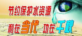 節(jié)約水資源圖片