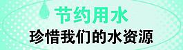節(jié)約用水圖片