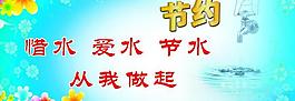 節(jié)約用水圖片