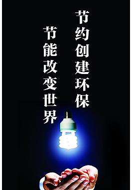 節(jié)約用電圖片