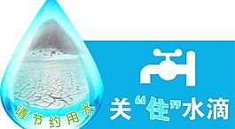 節(jié)約用水圖片
