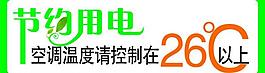 節約用電圖片