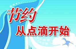飯店節(jié)約標示圖片