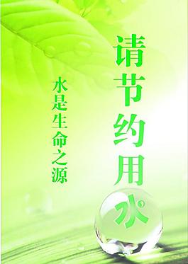 節(jié)約用水圖片