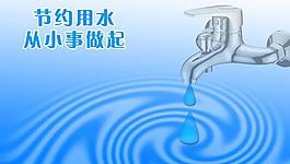 節(jié)約用水圖片