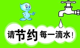 節(jié)約用水圖片